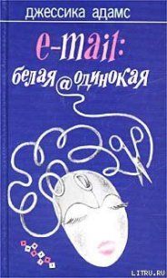 E-mail: белая@одинокая - Адамс Джессика (читать книги онлайн бесплатно полностью без txt) 📗