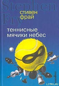 Теннисные мячики небес - Фрай Стивен (читаем книги бесплатно .txt) 📗