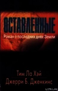 Оставленные - Ла Хэй (Лахай) Тим (читаемые книги читать онлайн бесплатно .txt) 📗
