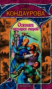 Осколки четырех миров - Кондаурова Елена (читать лучшие читаемые книги txt) 📗