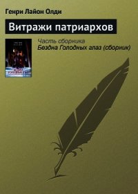 Витражи патриархов - Олди Генри Лайон (читать книги онлайн без сокращений TXT) 📗