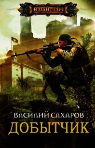 Добытчик (СИ) - Сахаров Василий Иванович (книги без регистрации txt) 📗