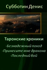 Безнадежный поход (СИ) - Субботин Денис Викторович (книги онлайн полные .TXT) 📗