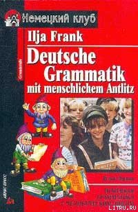 Немецкая грамматика с человеческим лицом - Франк Илья Михайлович (электронную книгу бесплатно без регистрации .TXT) 📗