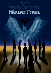 Летопись Третьего мира. Ч.2 Южная Грань (СИ) - Версон Мария (полная версия книги .txt) 📗