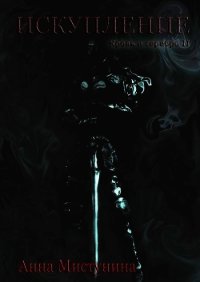 Искупление (СИ) - Мистунина Анна Владимировна (читать книги регистрация .TXT) 📗