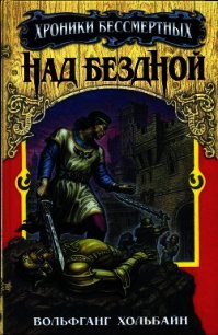 Над бездной - Хольбайн Вольфганг (читать бесплатно полные книги txt) 📗