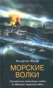 Морские волки. Германские подводные лодки во Второй мировой войне - Франк Вольфганг (электронная книга .TXT) 📗