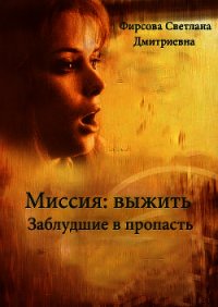 Миссия: выжить. Заблудшие в пропасть (СИ) - Фирсова Светлана Дмитриевна (бесплатная библиотека электронных книг .TXT) 📗