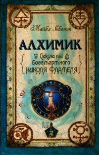 Алхимик - Скотт Майкл (книга читать онлайн бесплатно без регистрации txt) 📗