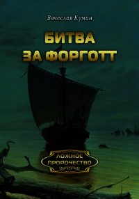 Битва за Форготт - Кумин Вячеслав (книги читать бесплатно без регистрации TXT) 📗