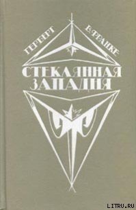 Башня из слоновой кости - Франке Герберт В. (книги бесплатно без txt) 📗