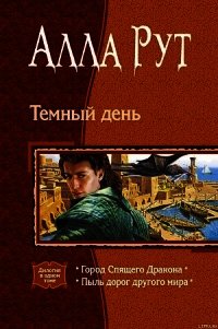 Тёмный день - Сербжинская Ирина (книги читать бесплатно без регистрации полные TXT) 📗