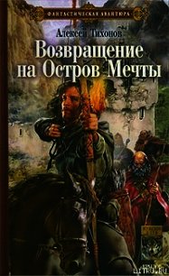 Возвращение на Остров Мечты - Тихонов Алексей (библиотека книг .txt) 📗