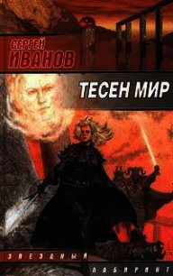 Тесен мир - Иванов Сергей Григорьевич (первая книга txt) 📗