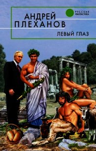 Левый глаз - Плеханов Андрей Вячеславович (книги без регистрации .txt) 📗