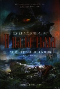 И пала тьма - Клеменс Джеймс (читаем бесплатно книги полностью TXT) 📗