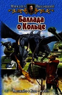 Баллада о Кольце - Высоцкий Михаил Владимирович (библиотека книг бесплатно без регистрации .txt) 📗