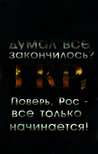 ГКР 1 (СИ) - Михайлов Руслан Алексеевич "Дем Михайлов" (электронную книгу бесплатно без регистрации .txt) 📗