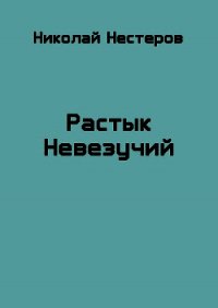 Растык Невезучий (СИ) - Нестеров Николай (читать книги онлайн без регистрации TXT) 📗