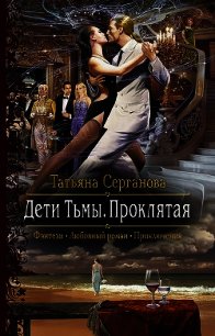 Дети Тьмы. Проклятая - Серганова Татьяна (читать книги бесплатно полностью txt) 📗