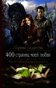 400 страниц моей любви - Андреева Марина Анатольевна (первая книга .txt) 📗