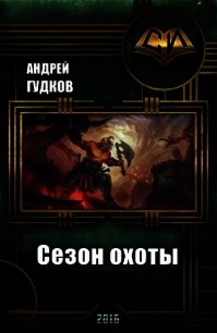 Сезон охоты (СИ) - Гудков Андрей "Шерлок" (книга регистрации .txt) 📗