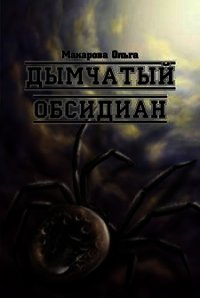 Камень третий. Дымчатый обсидиан - Макарова Ольга Андреевна (читать хорошую книгу полностью .TXT) 📗