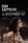 За пригоршню чар (ЛП) - Харрисон Ким (смотреть онлайн бесплатно книга .txt) 📗