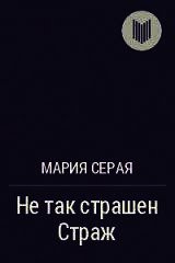 Не так страшен Страж (СИ) - Серая Мария (библиотека книг TXT) 📗