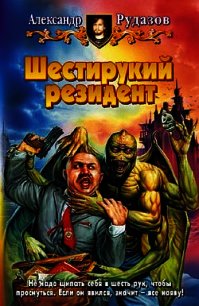 Шестирукий резидент - Рудазов Александр (читать полные книги онлайн бесплатно .txt) 📗