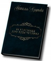 Вселенная для Властелина (СИ) - Прутова Наталья (читать бесплатно полные книги .TXT) 📗