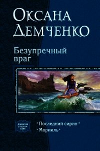 Безупречный враг. Дилогия - Демченко Оксана Б. (читаем книги онлайн бесплатно полностью txt) 📗