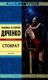 Стократ - Дяченко Марина и Сергей (бесплатные книги онлайн без регистрации TXT) 📗