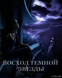 Восход Темной Звезды (СИ) - Щабельник Виктория "Тера" (читаем книги бесплатно .TXT) 📗