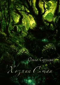 Хозяин Стаи - Сергеева Ольга И. (книги онлайн txt) 📗