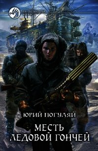 Месть Ледовой Гончей - Погуляй Юрий Александрович (чтение книг txt) 📗