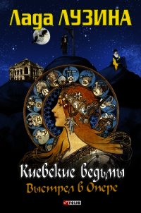 Выстрел в Опере - Лузина Лада (Кучерова Владислава) (читаем книги бесплатно .TXT) 📗