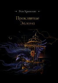 Проклятие Эвлона (СИ) - Криннит Рон (читать книги полностью без сокращений .txt) 📗