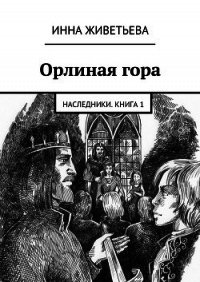 Орлиная гора - Живетьева Инна (читать хорошую книгу полностью txt) 📗