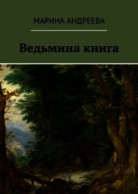 Ведьмина книга (СИ) - Андреева Марина Анатольевна (читать книгу онлайн бесплатно полностью без регистрации .TXT) 📗