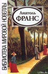 Кренкебиль - Франс Анатоль "Anatole France" (читать книги полные .TXT) 📗