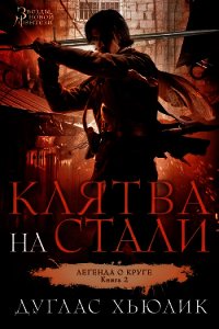 Клятва на стали - Хьюлик Дуглас (читаем книги онлайн без регистрации TXT) 📗