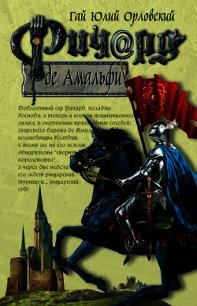 Ричард де Амальфи - Орловский Гай Юлий (читать книги полные .txt) 📗