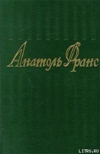 Новогодний подарок мадемуазель де Дусин - Франс Анатоль "Anatole France" (книги без сокращений TXT) 📗