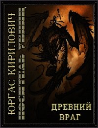 Носитель убийц - древний враг - Кирилович Юргас Викторович (читать книги полностью .txt) 📗