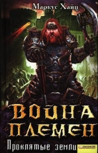 Война племен. Проклятые земли - Хайц Маркус (читать книги без регистрации .TXT) 📗