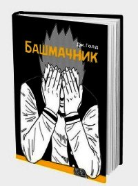 Предыстория (СИ) - Голд Джон (книги онлайн полные версии txt) 📗