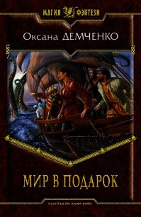 Мир в подарок. Трилогия - Демченко Оксана Б. (книги полностью TXT) 📗