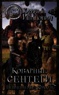 Коварные сентеги - Иванович Юрий (читать книги без сокращений txt) 📗